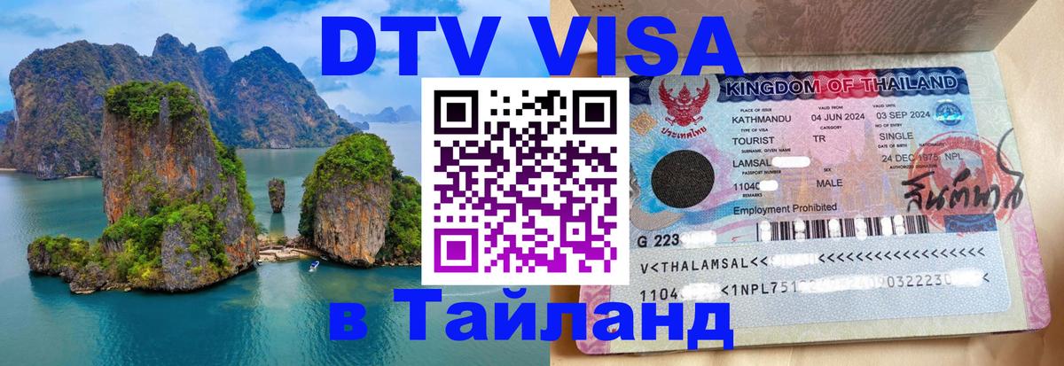 Купить DTV визу в Таиланд Элиста 