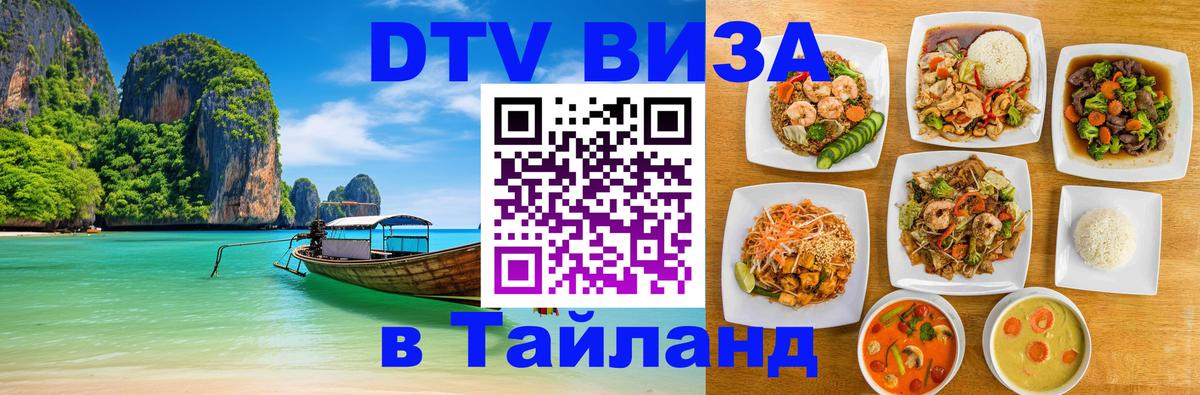 Сколько стоит виза DTV в Тайланд Элиста 