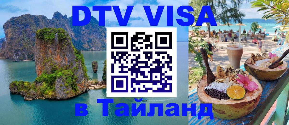 DTV Visa Thailand — прайс и условия, виза без дополнительных документов - Элиста  18.11.2025 